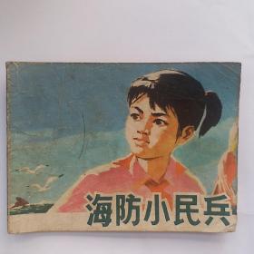 海防小民兵 连环画