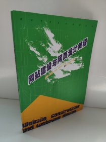 网站建设与网页设计教程 数字艺术设计教程丛书