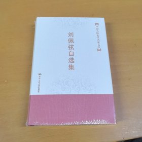 刘佩弦自选集（中国人民大学名家文丛）精装本未开塑封