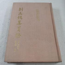 劉禹錫集箋證（全三冊）