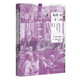 甲骨文丛书 · 九月的十三天：卡特、贝京与萨达特在戴维营