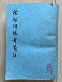 稼轩词编年笺注（有藏书印）