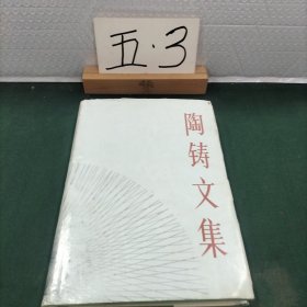 陶铸文集