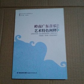 岭南广东音乐艺术特色阐释