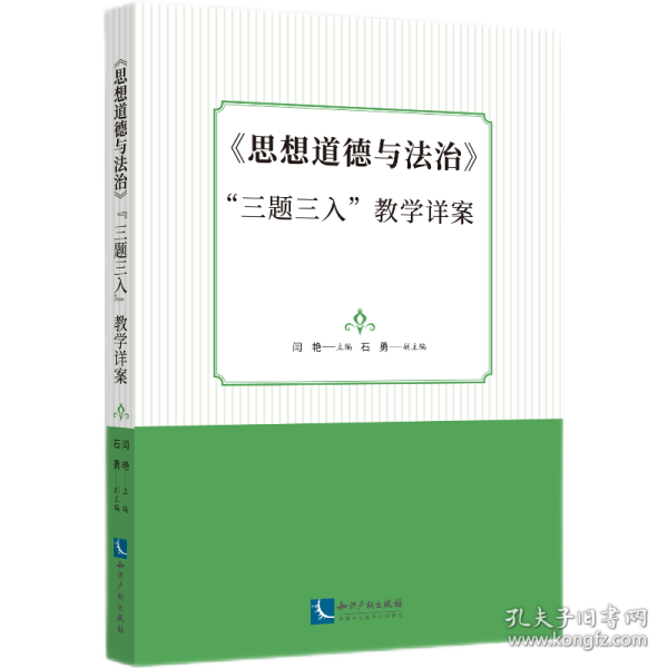 《思想道德与法治》“三题三入”教学详案