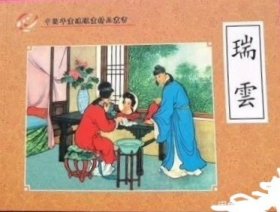 彩色连环画聊斋瑞云