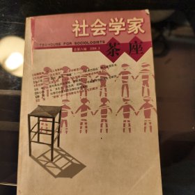 社会学家茶座2004/3
