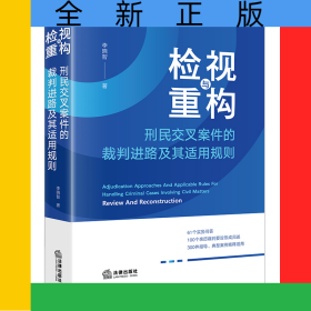 檢視與重構(gòu)：刑民交叉案件的裁判進(jìn)路及其適用規(guī)則