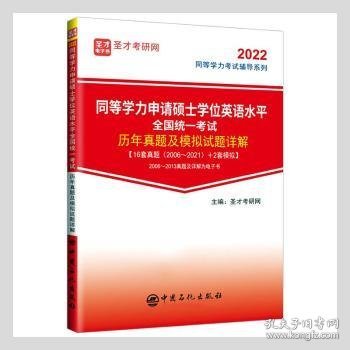 同等学力申请硕士学位英语水平全国统一考试历年真题及模拟试题详解/2022同等学力考试辅导系列