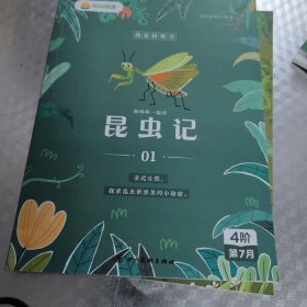 叫叫阅读 ： 昆虫记 （1—4册）合售