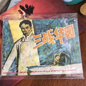 三战华园 连环画版 马识途原著改编 根据真实事件改编