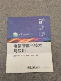 电信智能卡技术与应用（电子工业出版社）