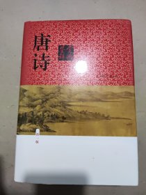 唐诗鉴赏辞典（新一版）