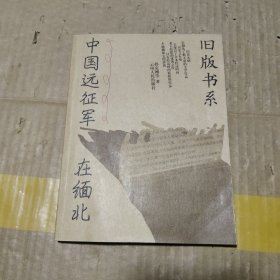 中国远征军在缅北：旧版书系