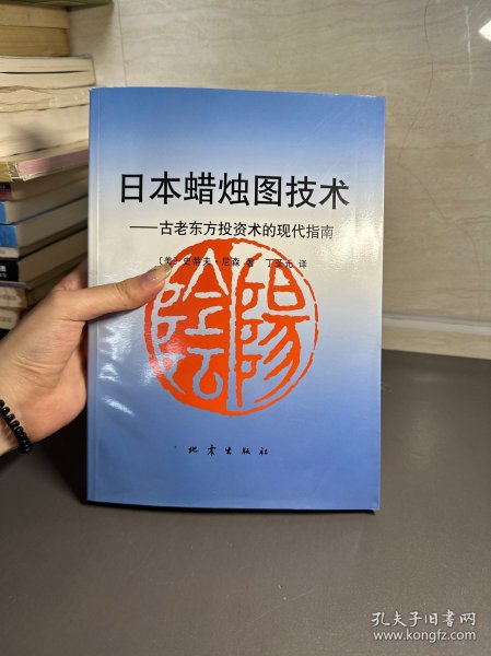 日本蜡烛图技术：古老东方投资术的现代指南