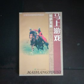 哈萨克族马上游戏