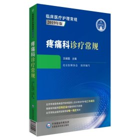 疼痛科诊疗常规（临床医疗护理常规：2019年版）