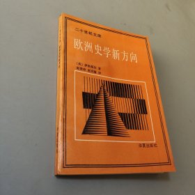 欧洲史学新方向