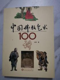 中国佛教艺术100讲