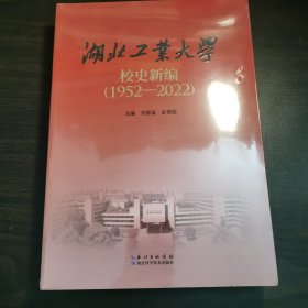 湖北工业大学校史新编（1952----2022）