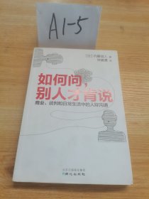 如何问，别人才肯说