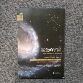 霍金的宇宙：现代物理和天文学的故事