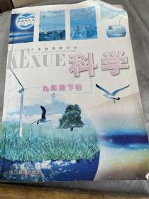 科学（九年级下册）浙江教育出版社