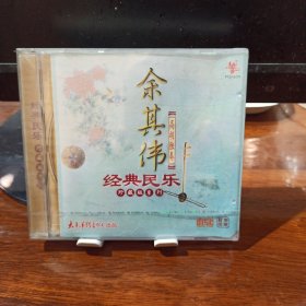 余其伟高胡独奏CD(原版未拆封)