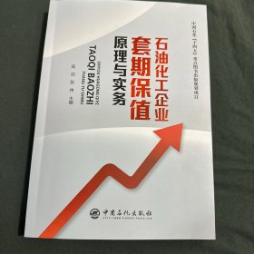 石油化工企业套期保值与实务 股票投资、期货 吴泊，张伟主编 新华正版