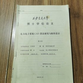 电力电子系统CAD算法研究与软件设计