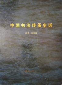 中国书法传承史话