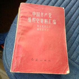 中国共产党组织史资料汇编——领导机构沿革和成员名录