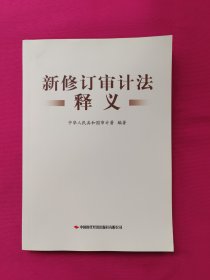 新修订审计法释义