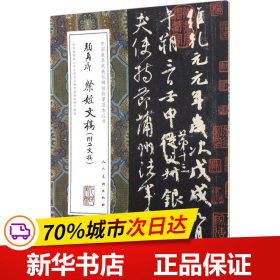 中国最具代表性碑帖临摹范本丛书-颜真卿祭侄文稿