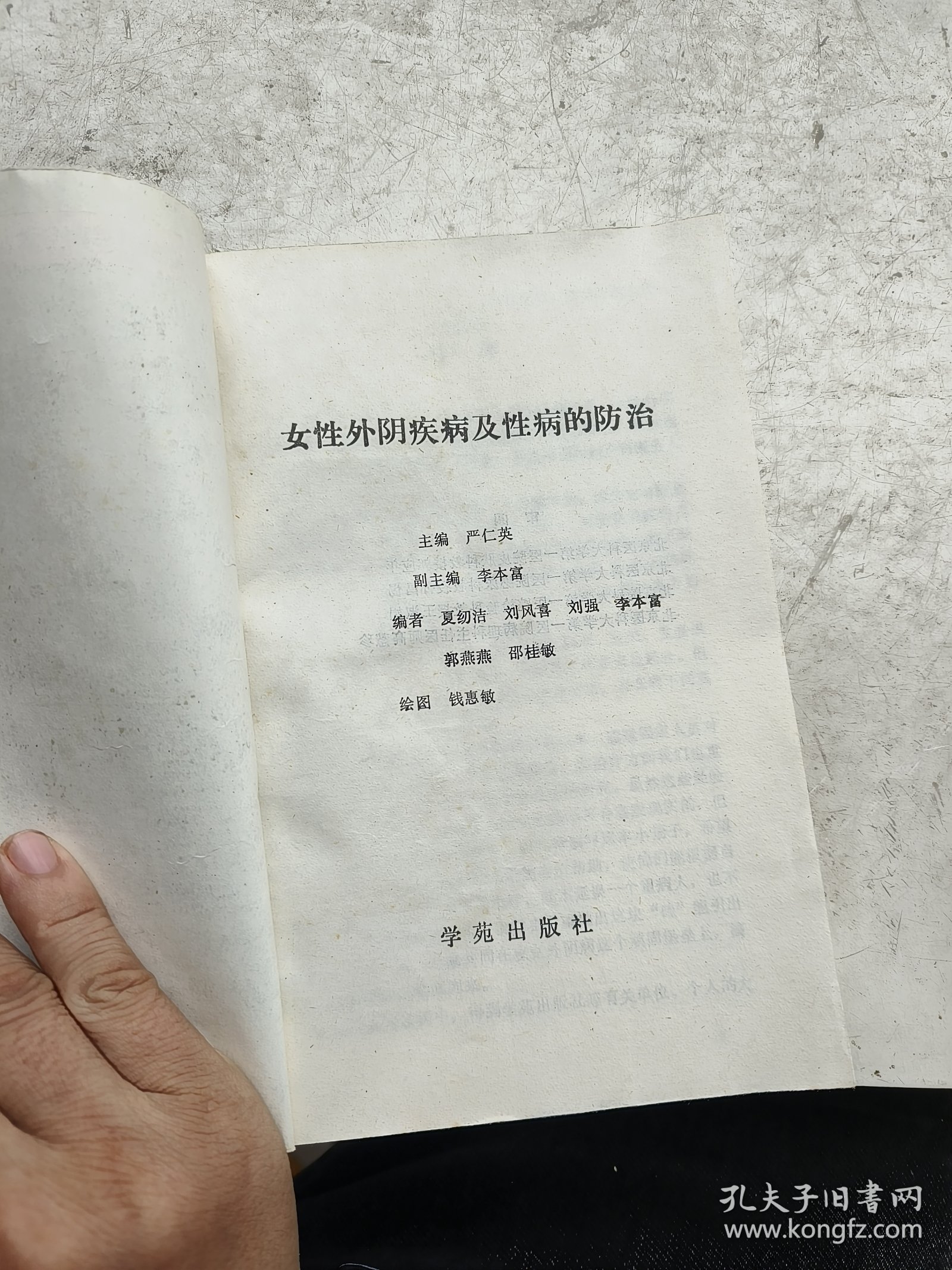 女性外阴疾病及性病防治。严仁英主编