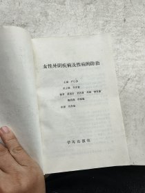 女性外阴疾病及性病防治。严仁英主编