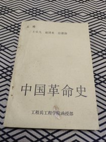 中国革命史