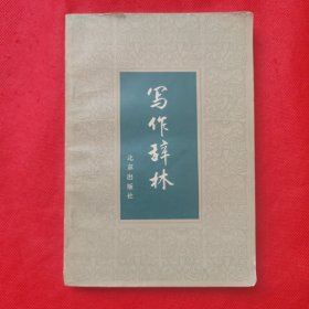写作辞林