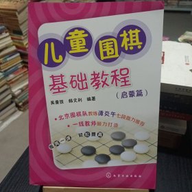 儿童围棋基础教程（启蒙篇）