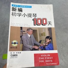 新编初学小提琴100天