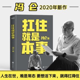 扛住就是本事 冯仑 正版图书