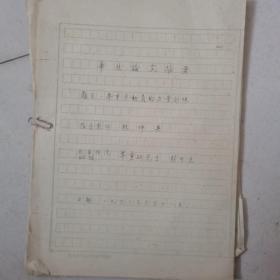 1963年 北京体院60级举重研究生彭可洸，毕业论文摘要，（举重运动员的力量训练）手写