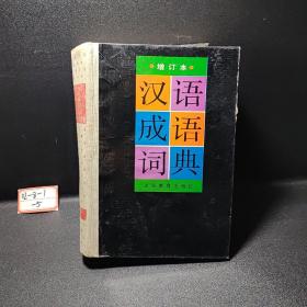 汉语成语词典:增订本