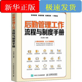 后勤管理工作流程与制度手册