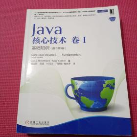 Java核心技术·卷1：基础知识（原书第9版）