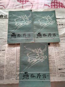 武侠小说，飞狐外传1—3册