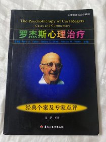 罗杰斯心理治疗：经典个案及专家点评