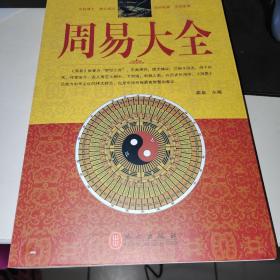 周易大全z