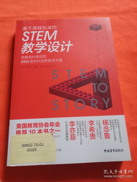 基于课程标准的STEM教学设计：有趣有料有效的STEM跨学科培养教学方案