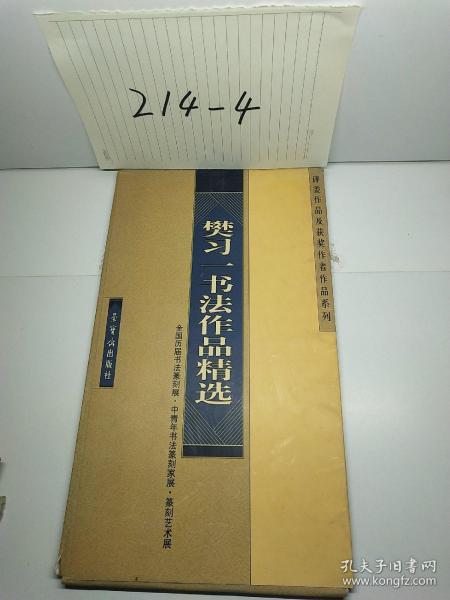 樊习一书法作品精选——全国历届书法篆刻展、中青年书法篆刻家展、篆刻艺术展、评委作品及获奖作者作品系列